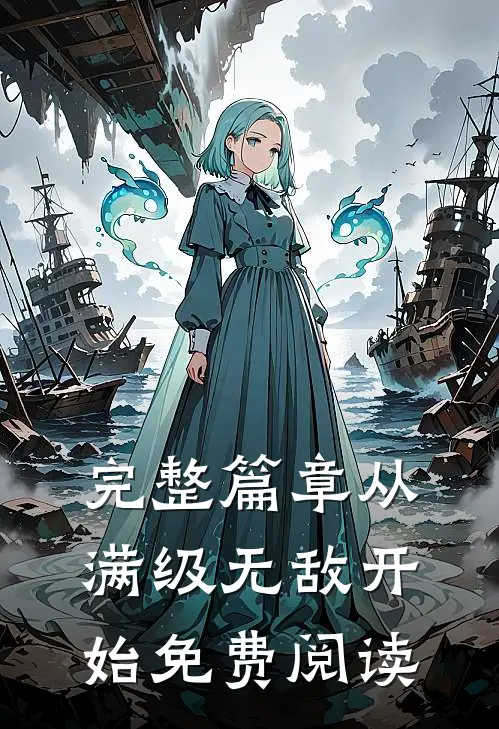 完整篇章从满级无敌开始免费阅读
