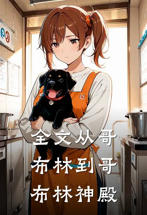 全文从哥布林到哥布林神殿
