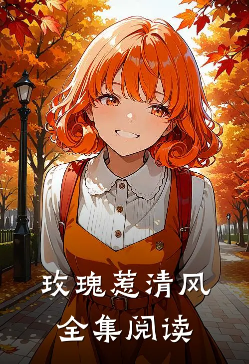 玫瑰惹清风全集阅读