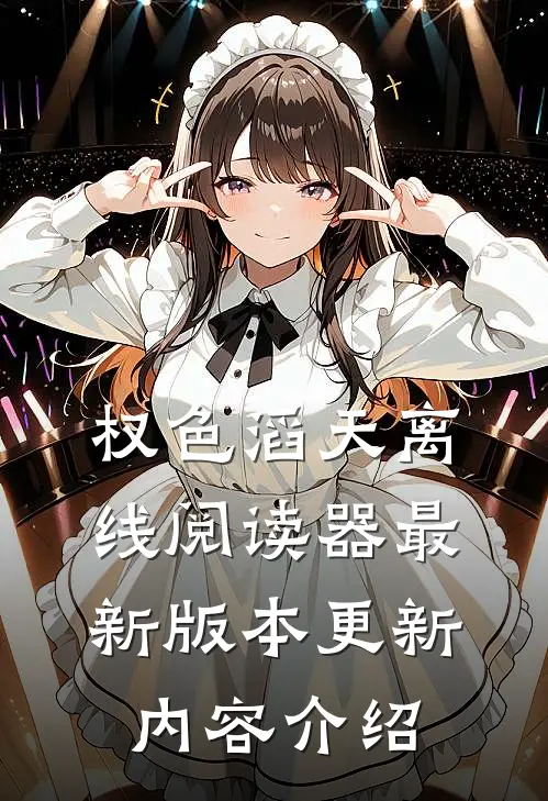 权色滔天离线阅读器最新版本更新内容介绍