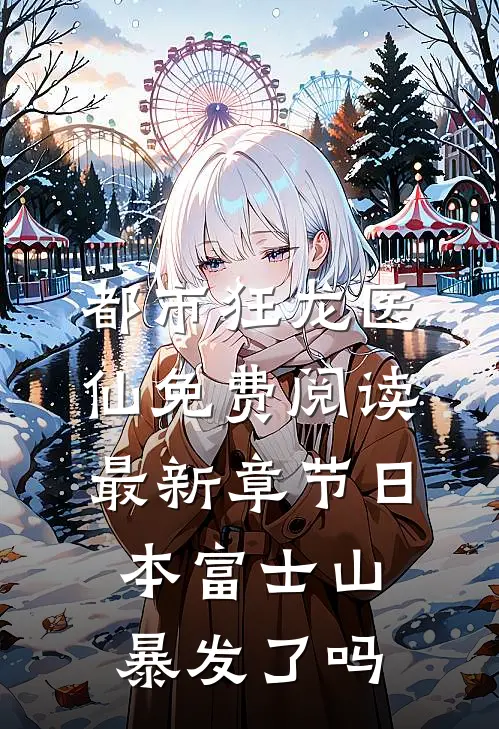 都市狂龙医仙免费阅读最新章节日本富士山暴发了吗
