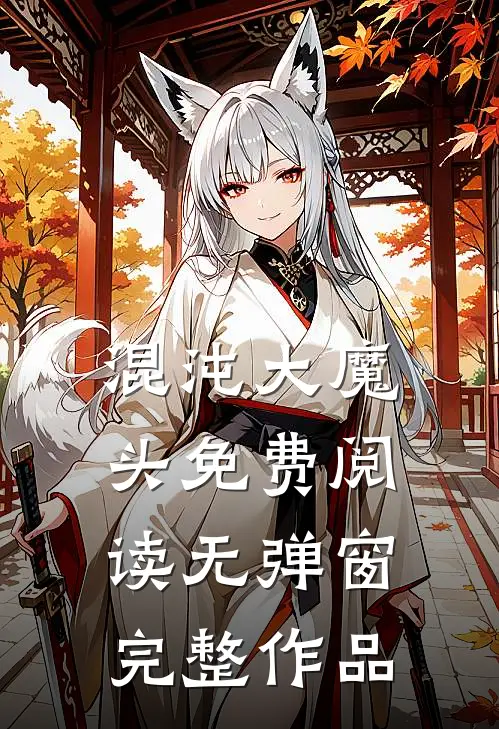 混沌大魔头免费阅读无弹窗完整作品