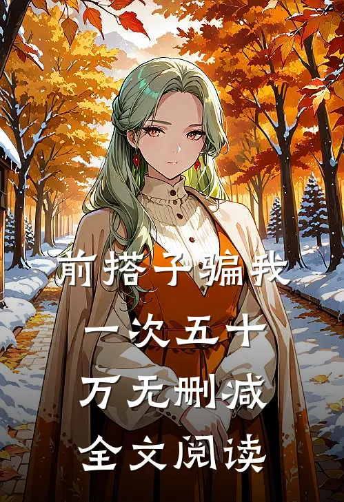 前搭子骗我一次五十万无删减全文阅读