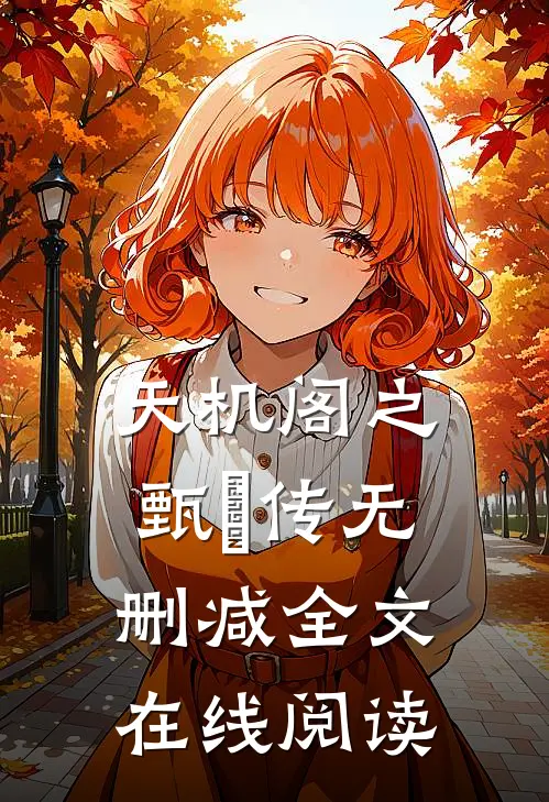 天机阁之甄嬛传无删减全文在线阅读