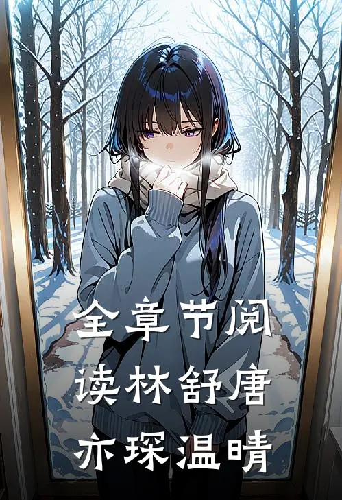 全章节阅读林舒唐亦琛温晴