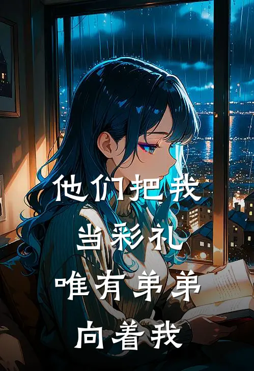 他们把我当彩礼,唯有弟弟向着我一个人