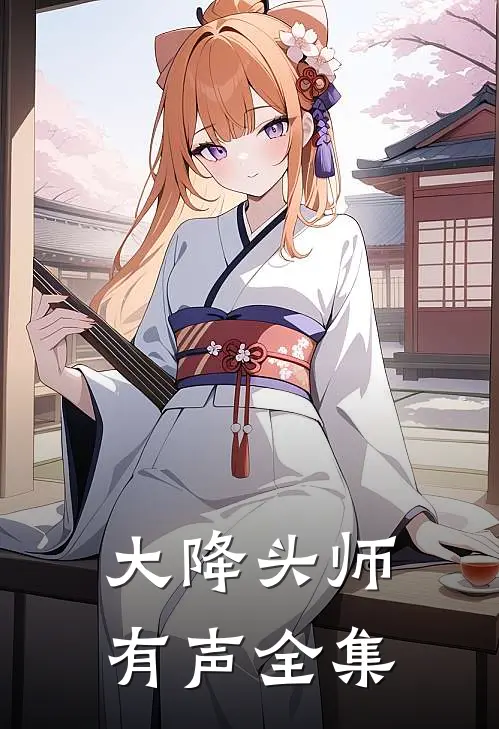 大降头师有声全集