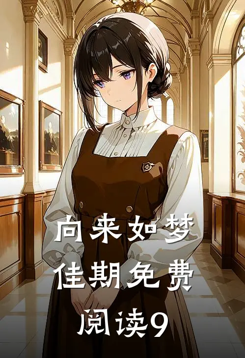 向来如梦佳期免费阅读9