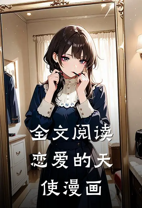 全文阅读恋爱的天使漫画