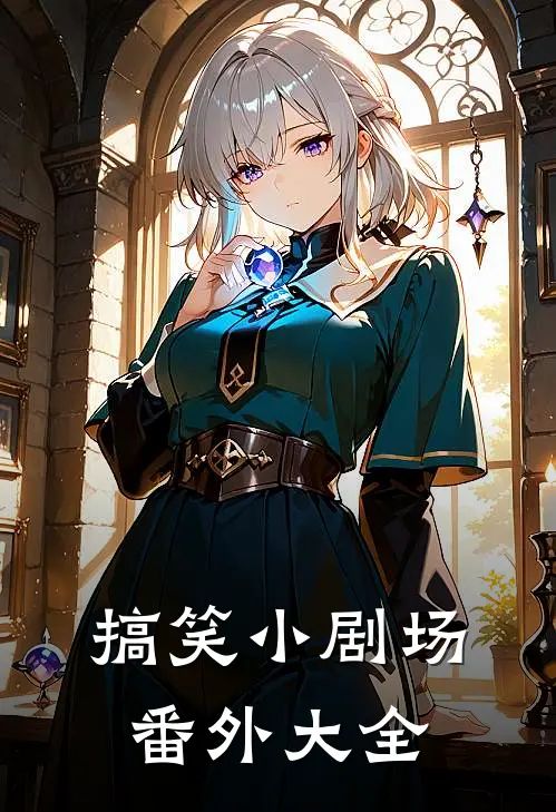 搞笑小剧场 番外大全