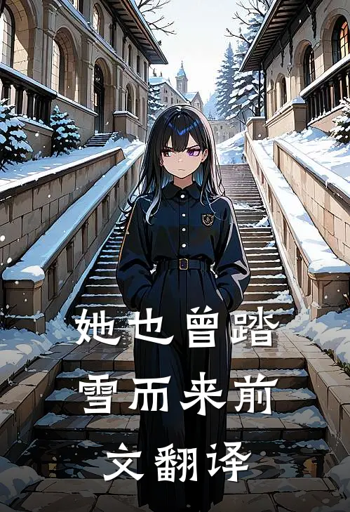 她也曾踏雪而来前文翻译
