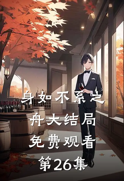 身如不系之舟大结局免费观看第26集