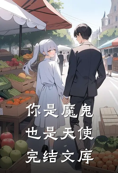 你是魔鬼也是天使完结文库