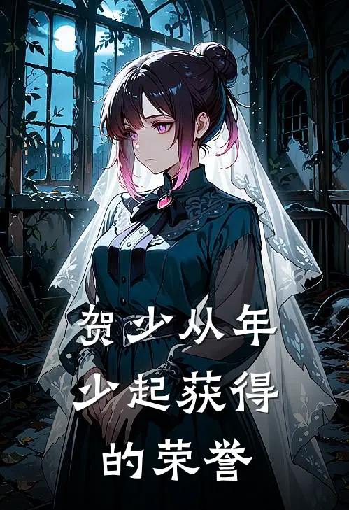 贺少从年少起获得的荣誉