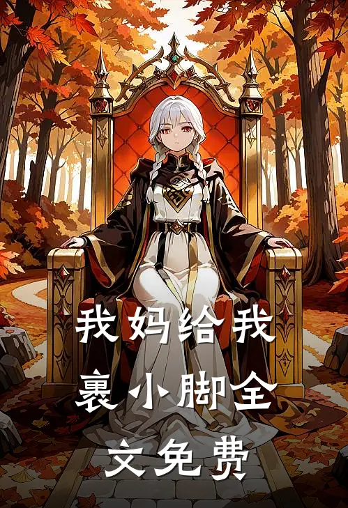 我妈给我裹小脚全文免费