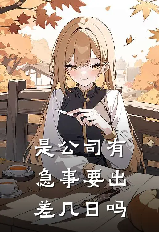 是公司有急事要出差几日吗