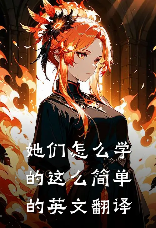她们怎么学的这么简单的英文翻译