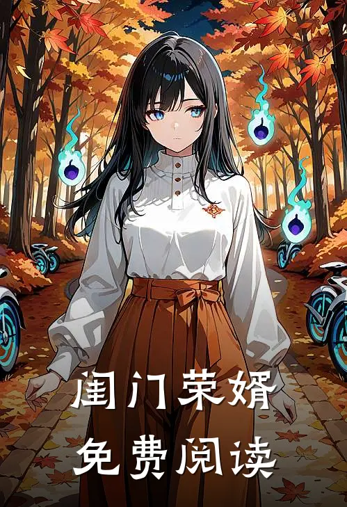 闺门荣婿免费阅读