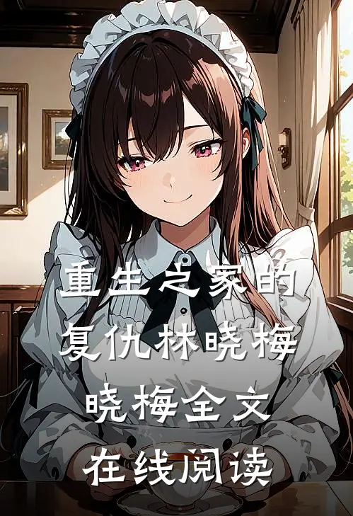 重生之家的复仇林晓梅晓梅全文在线阅读