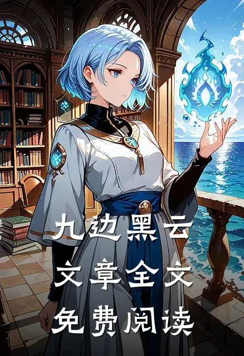 九边黑云文章全文免费阅读