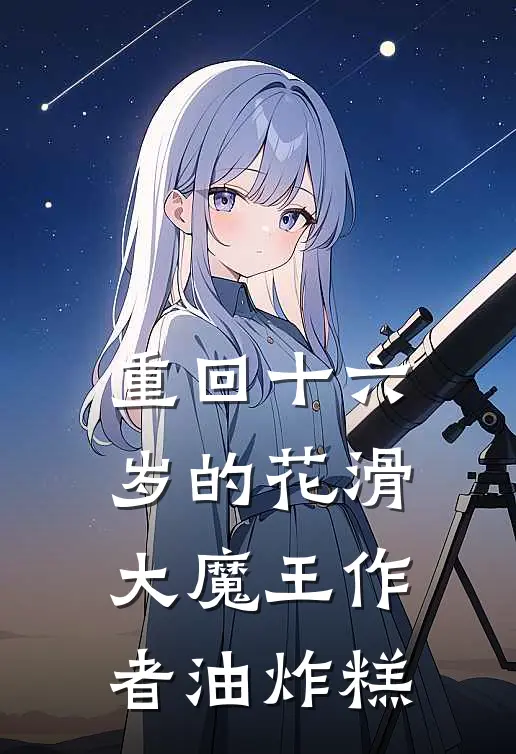 重回十六岁的花滑大魔王作者油炸糕