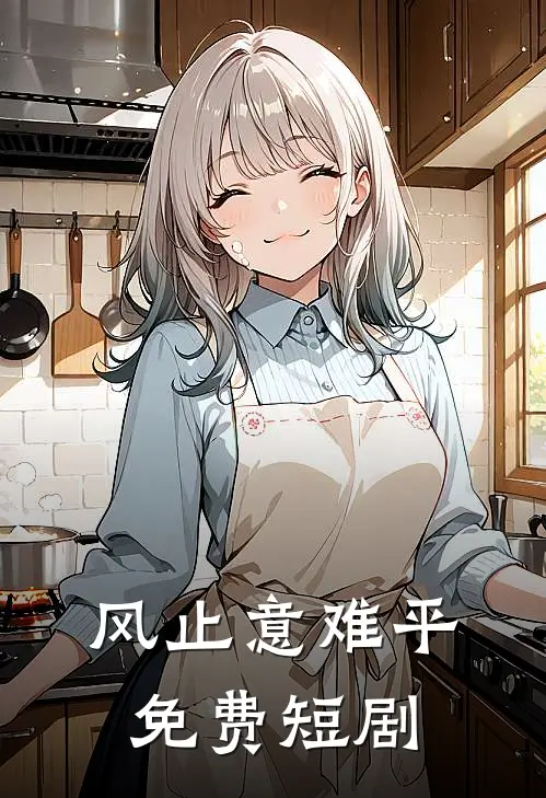 风止意难平免费短剧