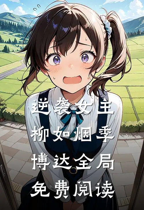 逆袭女主柳如烟季博达全局免费阅读