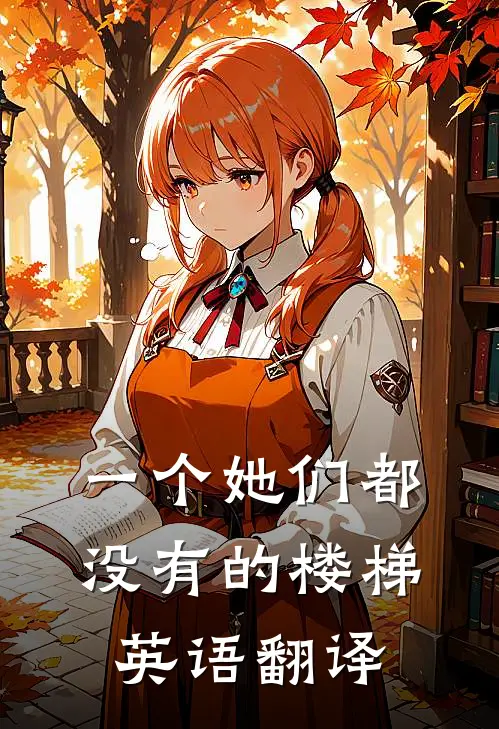一个她们都没有的楼梯英语翻译