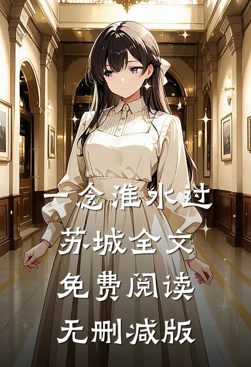 一念淮水过苏城全文免费阅读无删减版