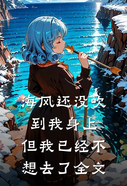 海风还没吹到我身上，但我已经不想去了全文