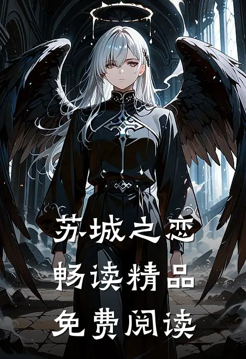 苏城之恋畅读精品免费阅读
