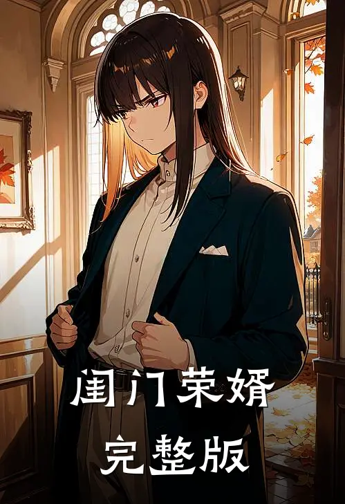 闺门荣婿完整版