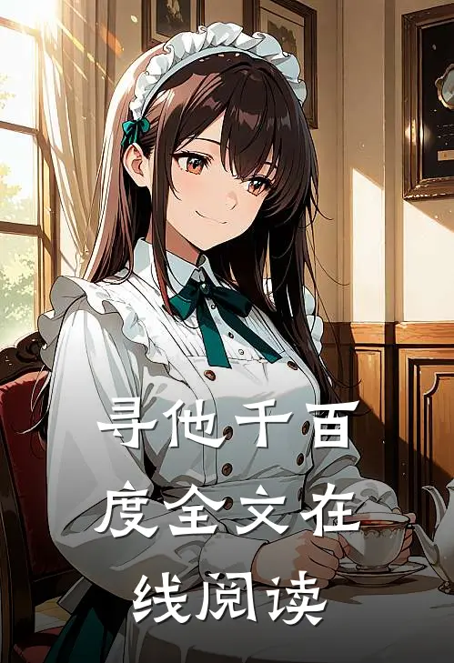 寻他千百度全文在线阅读
