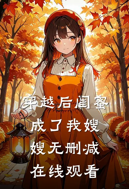 穿越后闺蜜成了我嫂嫂无删减在线观看