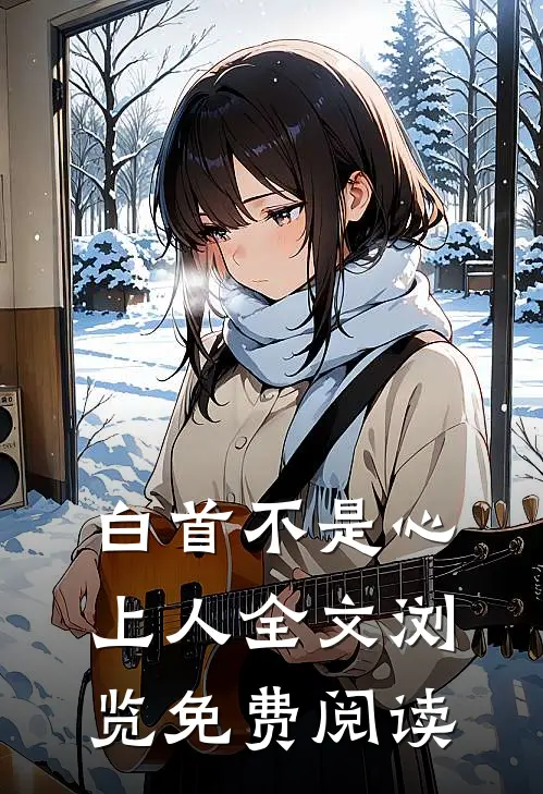白首不是心上人全文浏览免费阅读