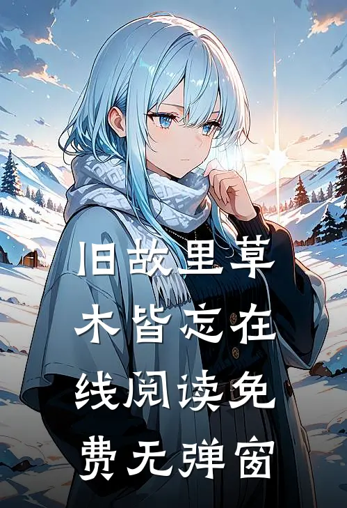 旧故里草木皆忘在线阅读免费无弹窗
