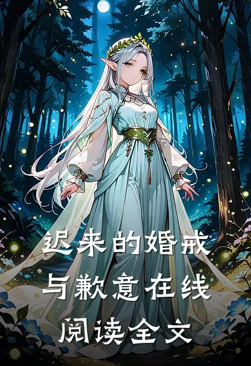 迟来的婚戒与歉意在线阅读全文