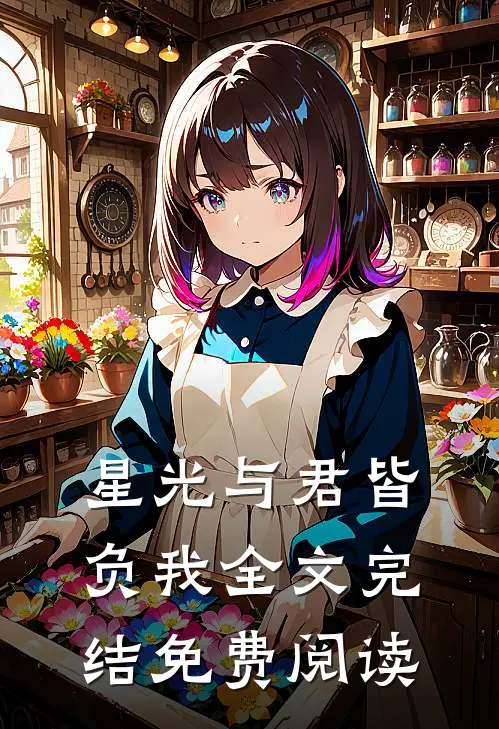 星光与君皆负我全文完结免费阅读