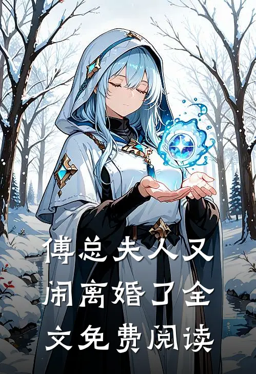 傅总夫人又闹离婚了全文免费阅读