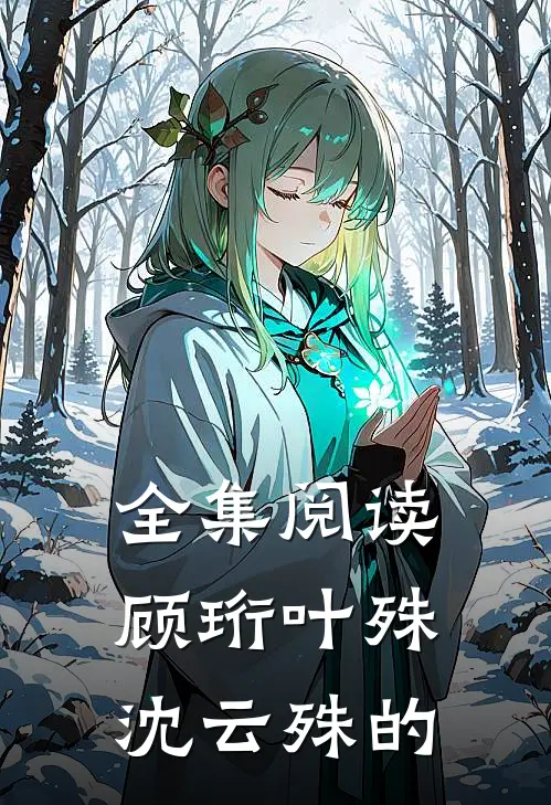 全集阅读顾珩叶殊沈云殊的