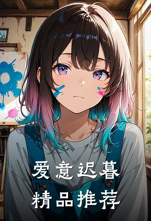 爱意迟暮精品推荐