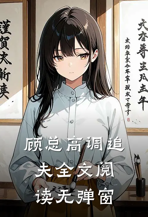 顾总高调追夫全文阅读无弹窗