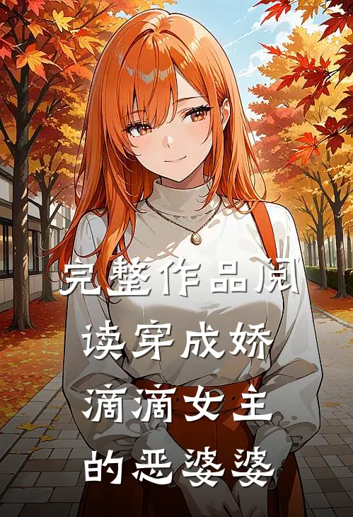 完整作品阅读穿成娇滴滴女主的恶婆婆