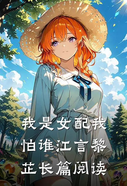 我是女配我怕谁江言黎芷长篇阅读