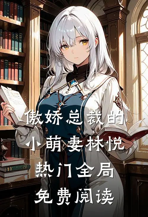 傲娇总裁的小萌妻林悦热门全局免费阅读