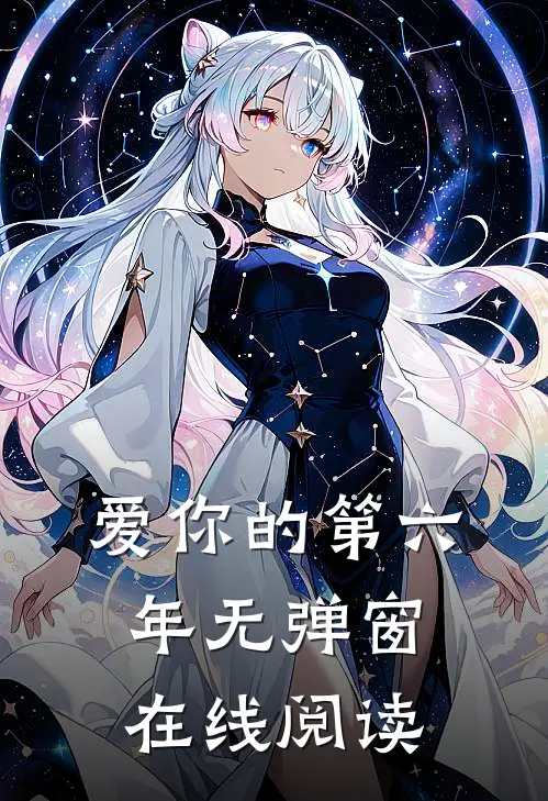爱你的第六年无弹窗在线阅读