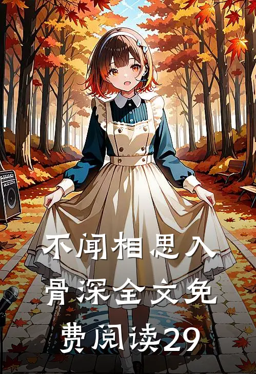 不闻相思入骨深全文免费阅读29