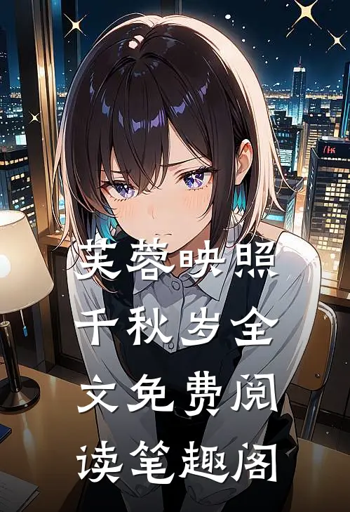 芙蓉映照千秋岁全文免费阅读笔趣阁