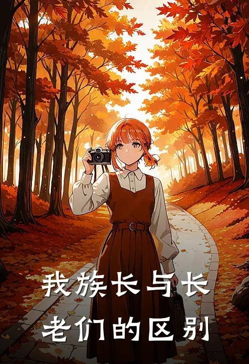 我族长与长老们的区别