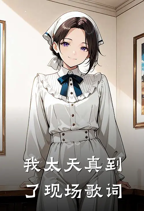我太天真到了现场歌词